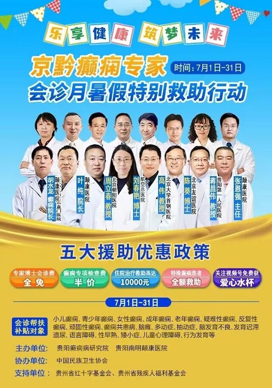 好消息！2023貴州省癫痫患者暑假特别救助行動開啓，京黔名(míng)醫(yī)會診+大額援助，即可(kě)申請！