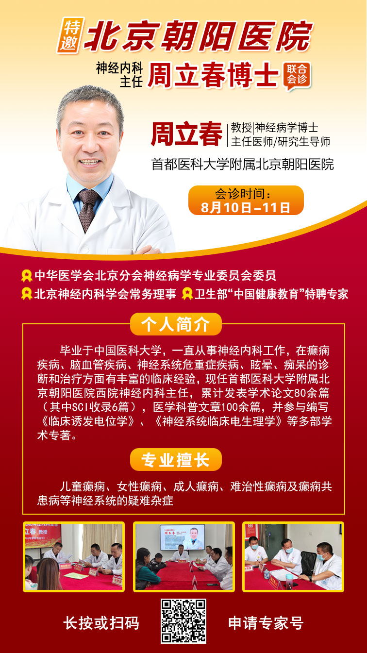 【重要通知】8月10-11日，北京三甲知名(míng)癫痫專家<周立春博士>再臨颠康親診，名(míng)額有(yǒu)限，速約！