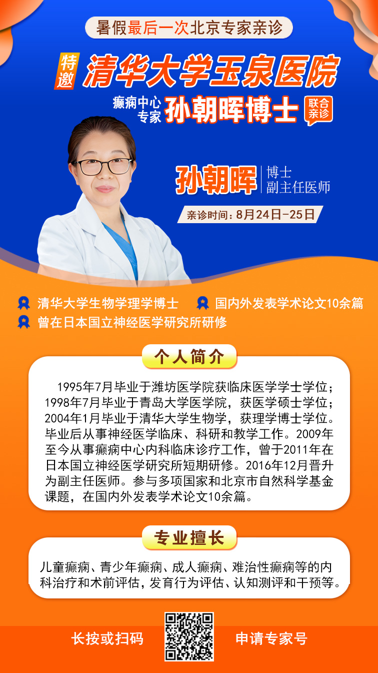 【暑假最後一次北京專家親診】8月24-25日，京黔專家強強聯合，助力兒童青少年癫痫患者健康迎接新(xīn)學(xué)期