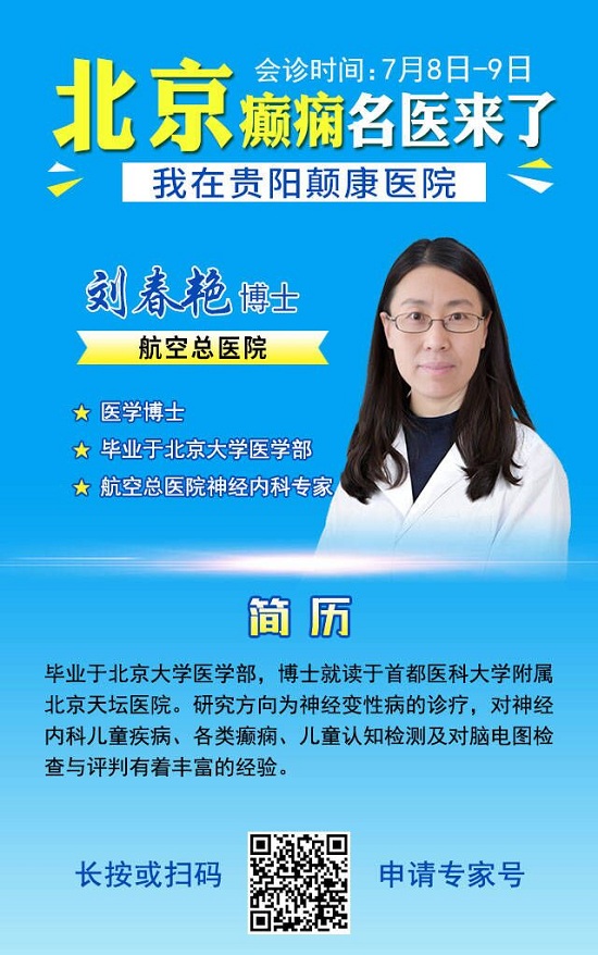 好消息！2023貴州省癫痫患者暑假特别救助行動開啓，京黔名(míng)醫(yī)會診+大額援助，即可(kě)申請！