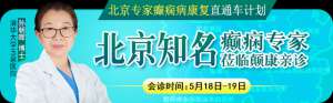 【北京名(míng)醫(yī)零距離】5月18-19日，清華大學(xué)玉泉醫(yī)院癫痫中(zhōng)心孫朝晖博士貴陽親診，專家号已發放，速約！