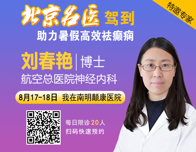 【北京專家面對面】8月17-18日，“一号難求”的北京三甲神經内科(kē)專家來黔免費親診，專家号火熱搶約中(zhōng)