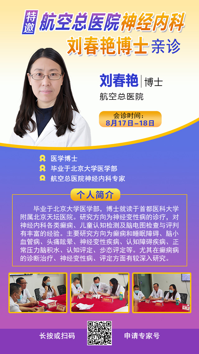 【北京專家面對面】8月17-18日，“一号難求”的北京三甲神經内科(kē)專家來黔免費親診，專家号火熱搶約中(zhōng)