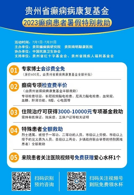 好消息！2023貴州省癫痫患者暑假特别救助行動開啓，京黔名(míng)醫(yī)會診+大額援助，即可(kě)申請！