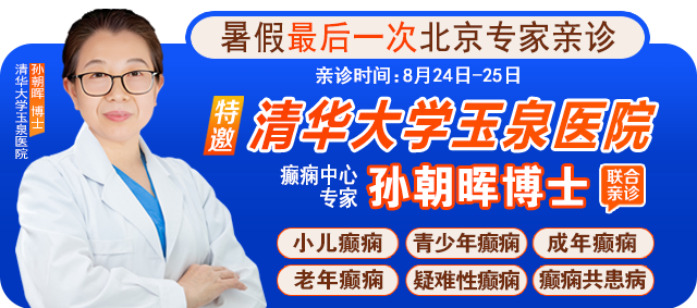 【暑假最後一次北京專家親診】8月24-25日，京黔專家強強聯合，助力兒童青少年癫痫患者健康迎接新(xīn)學(xué)期