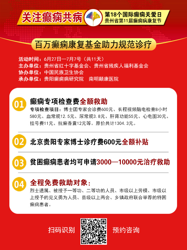 【最後兩天】7月6日-7日，北京三甲神經内科(kē)專家親診，全省癫痫病免費檢查最後兩天，莫要錯過！