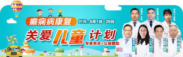 6.1兒童節，颠康醫(yī)院“癫痫病康複關愛兒童計劃”開啓，專家親診+公(gōng)益援助，助力癫痫患者早日康複！