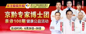 【重要通知】6月28-30日，北京癫痫專家、海歸醫(yī)學(xué)博士後再臨颠康會診，機不可(kě)失！