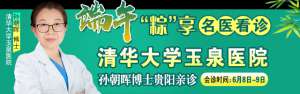 【端午“粽”享名(míng)醫(yī)看診】6月8-9日，北京三甲癫痫知名(míng)專家空降貴陽颠康親診親治，專家号有(yǒu)限，先約先得