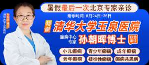 【暑假最後一次北京專家親診】8月24-25日，京黔專家強強聯合，助力兒童青少年癫痫患者健康迎接新(xīn)學(xué)期