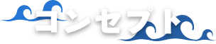 概念