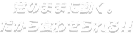 随意移动。 所以我才能(néng)喂你!!