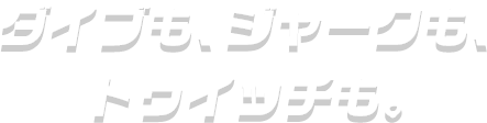 俯冲、挺举和抽搐。